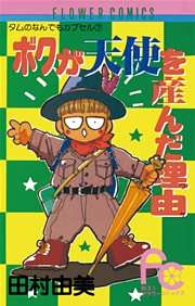 ボクが天使を産んだ理由（ワケ）