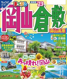 まっぷる 岡山・倉敷 蒜山高原’23