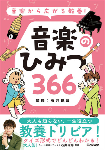 音楽から広がる教養！ 音楽のひみつ366