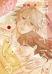 君のキスが泣いている（２）