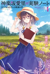 神楽坂愛里の実験ノート4～リケジョの出会いと破滅の芽～