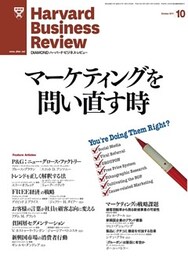 DIAMONDハーバード・ビジネス・レビュー 11年10月号