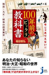 今じゃありえない！！　100年前のビックリ教科書