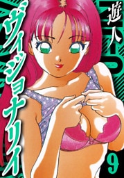 ヴィジョナリイ　愛蔵版　9