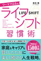 ワーママはるのライフシフト習慣術