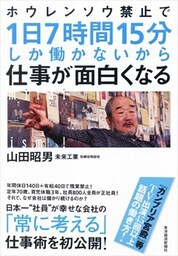 ホウレンソウ禁止で1日7時間15分しか働かないから仕事が面白くなる
