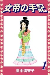 女帝の手記（１）