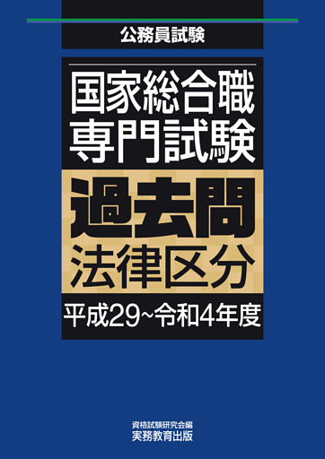 国家総合職　専門試験　過去問　法律区分（平成29～令和4年度）
