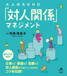 大人のＡＤＨＤ「対人関係」マネジメント