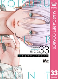 恋するリップ・ティント 分冊版 33