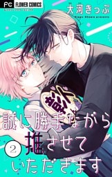 誠に勝手ながら推させていただきます【合本版】（２）