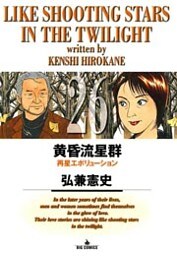 黄昏流星群（２６）