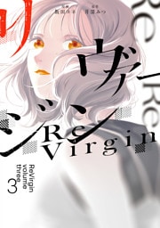 リヴァージン３
