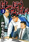 はっぽうやぶれ(3)