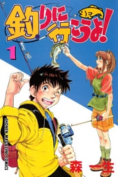 釣りに行こうよ！（１）