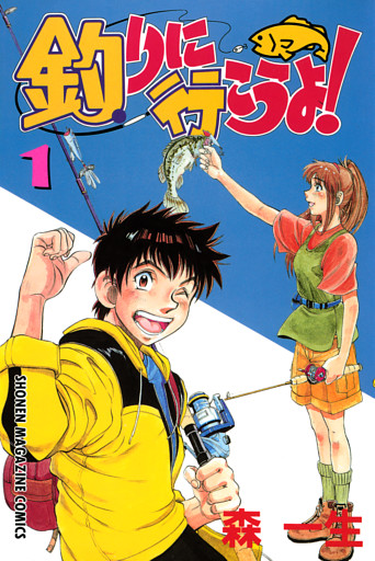 釣りに行こうよ！