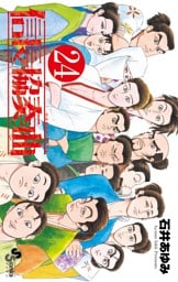 信長協奏曲（２４）