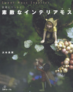 妖精とペットと…　素敵なインテリア　モス