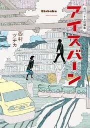 西村ツチカ短編集 アイスバーン 1巻