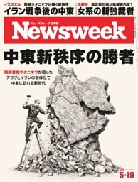 ニューズウィーク日本版 5月19日号