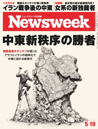 ニューズウィーク日本版 5月19日号