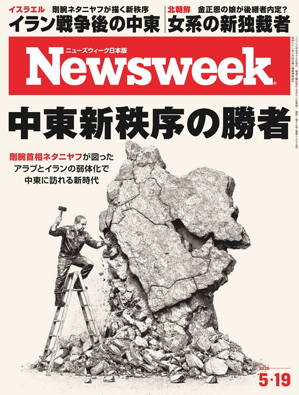 ニューズウィーク日本版 5月19日号
