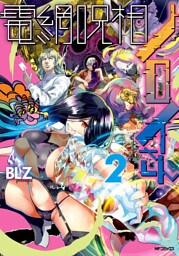 電網呪相ノロイさん　２