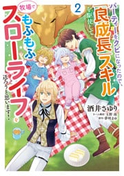 パーティーをクビになったので、「良成長」スキルを駆使して牧場でもふもふスローライフを送ろうと思います！【コミックス単行本版】【電子限定特典付】2巻