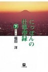 にっぽんの仕事型録　下（せ～わ）（小学館文庫）