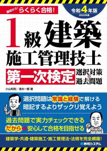 1級建築施工管理技士第一次検定選択対策＆過去問題2022年版