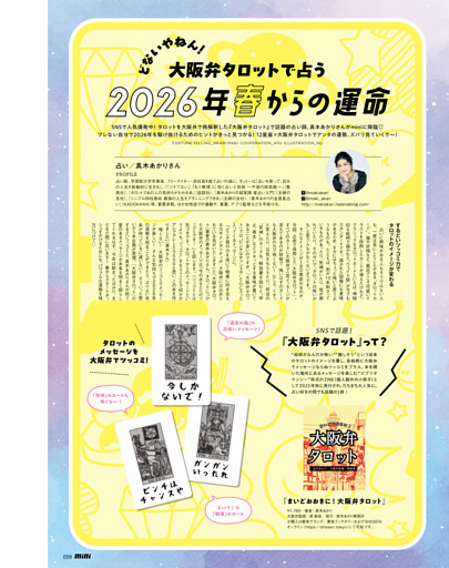 【とじこみブック】大阪弁タロットで占う　2026年春からの運命