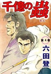 千億の蟲 4巻