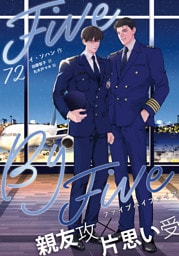 ５×５（ファイブ・バイ・ファイブ）［分冊版72］