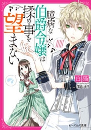 臆病な伯爵令嬢は揉め事を望まない【電子特典付き】