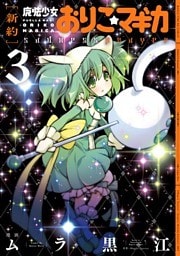 [新約]魔法少女おりこ☆マギカ　sadness prayer　３巻