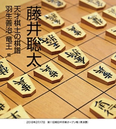 藤井聡太　天才棋士の棋譜　羽生善治 竜王　編