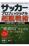 サッカープロフェッショナル超観戦術