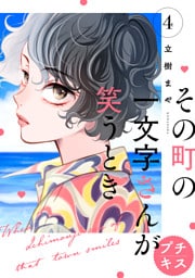 その町の一文字さんが笑うとき　プチキス（４）