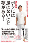 ボクには足はないけど夢がある！　どん底でつかんだ生き方の極意