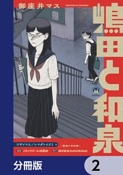 嶋田と和泉【分冊版】　2