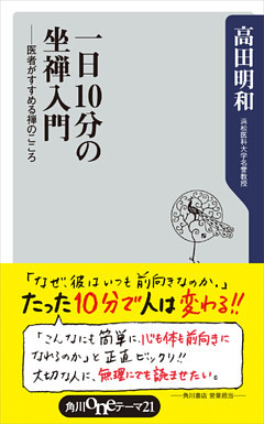 一日１０分の坐禅入門　――医者がすすめる禅のこころ