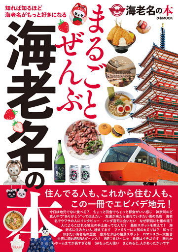まるごとぜんぶ海老名の本