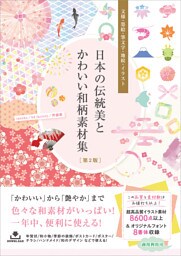 日本の伝統美とかわいい和柄素材集［第2版］