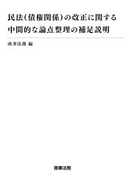 民法（債権関係）の改正に関する中間的な論点整理の補足説明