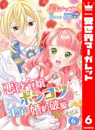 【合本版】悪役令嬢がポンコツすぎて、王子と婚約破棄に至りません 6【描き下ろしマンガつき】