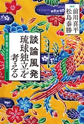 談論風発　琉球独立を考える――歴史・教育・法・アイデンティティ