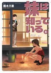 妹は知っている（８）　【電子限定特典つき】
