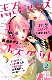 青春ラバーズフェスティバル　プチデザ（２）