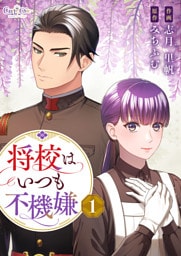 将校はいつも不機嫌【合冊版】（1）