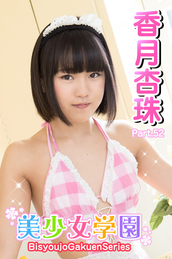 美少女学園　香月杏樹　Part.52